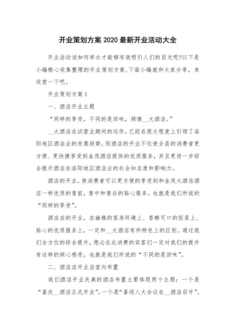 办公文秘_开业策划方案2020最新开业活动大全