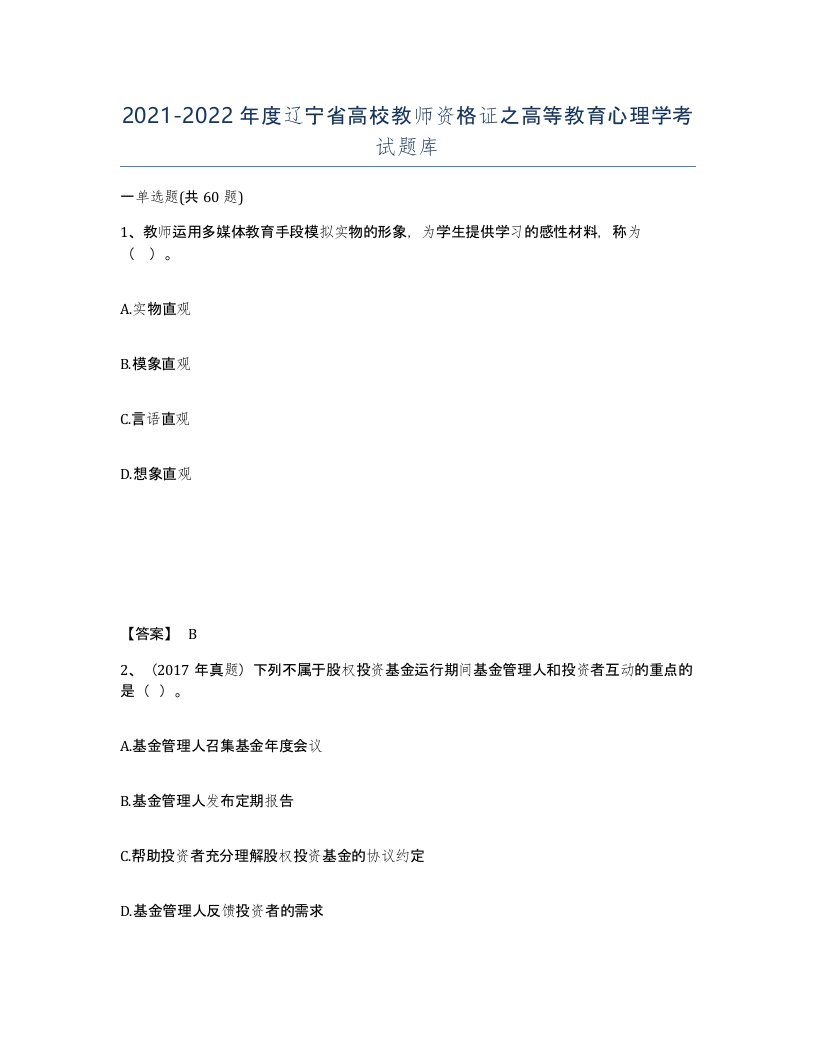 2021-2022年度辽宁省高校教师资格证之高等教育心理学考试题库