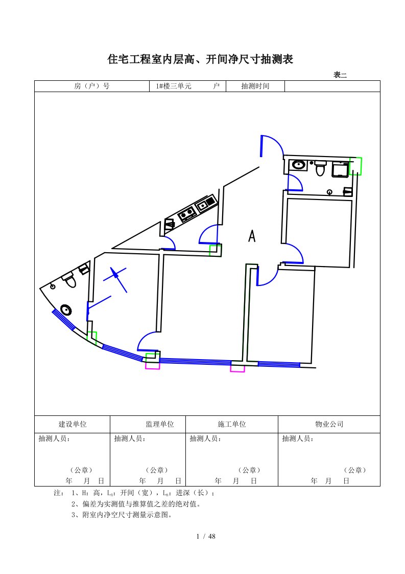 省住宅工程分户验收表格