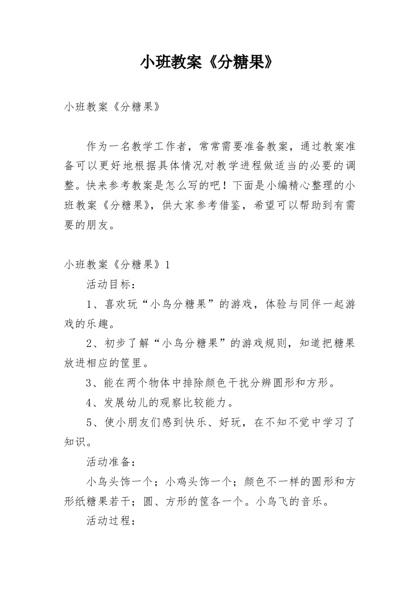 小班教案《分糖果》