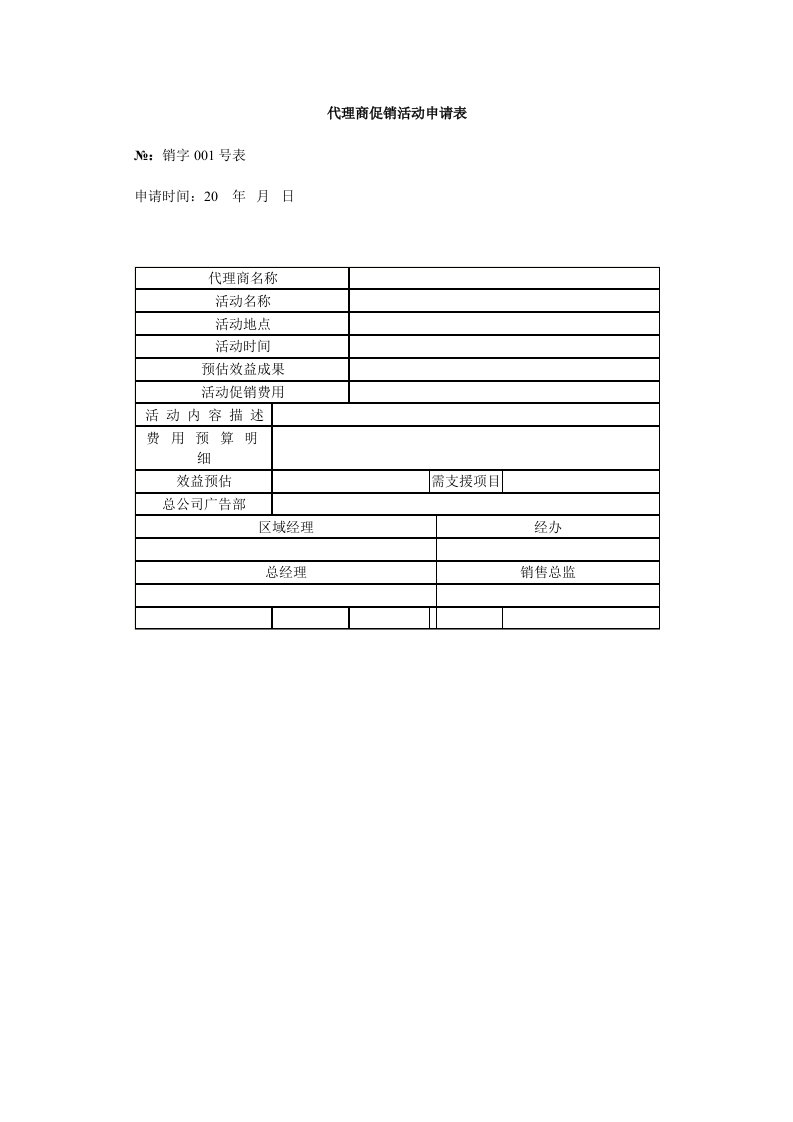 表格模板-代理商促销活动申请表