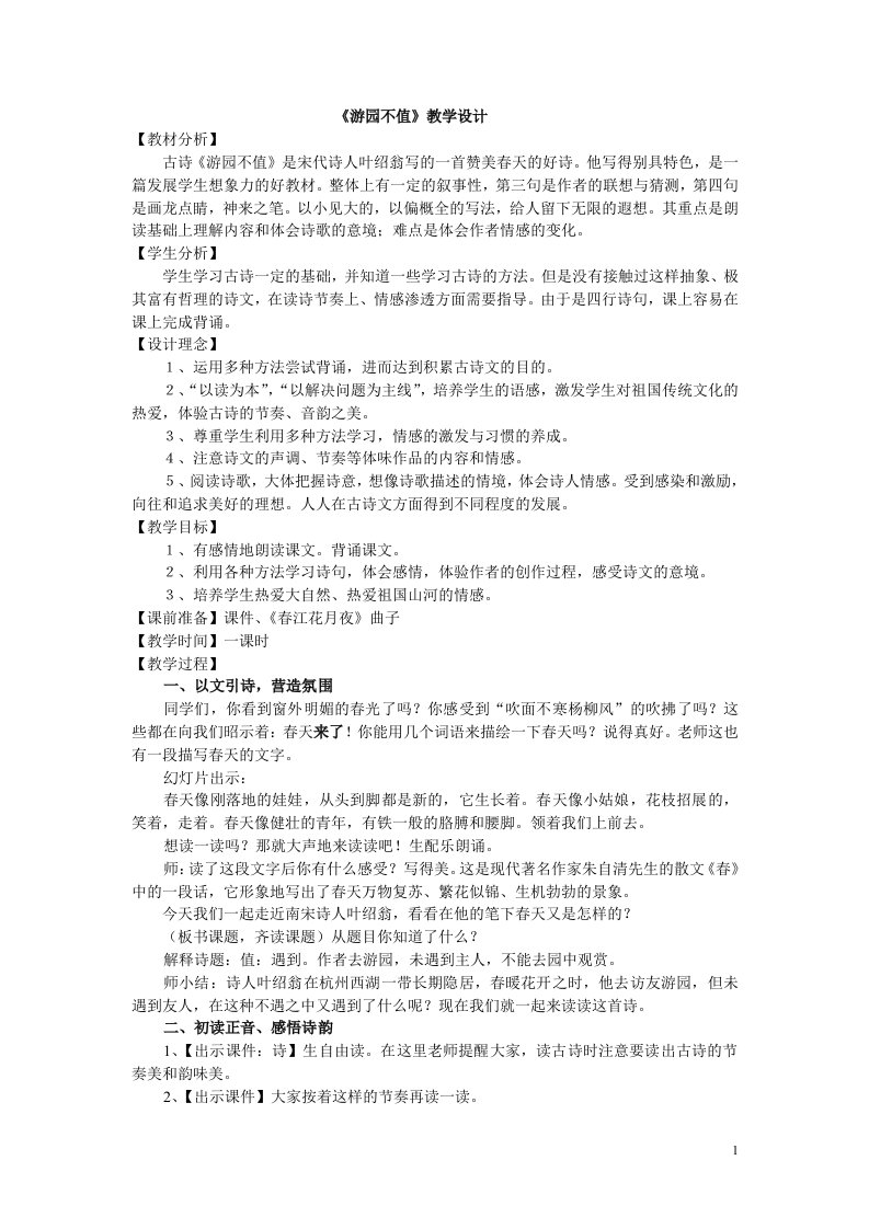 《游园不值》教学设计