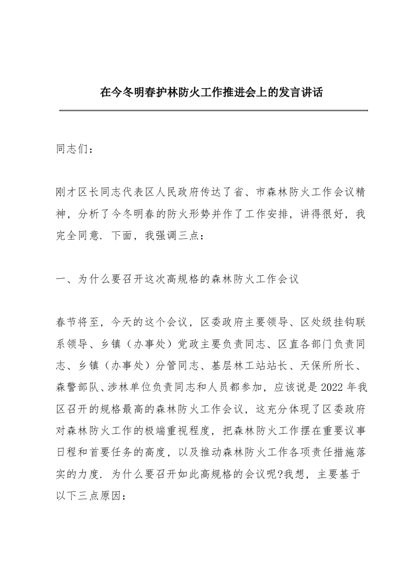 在今冬明春护林防火工作推进会上的发言讲话