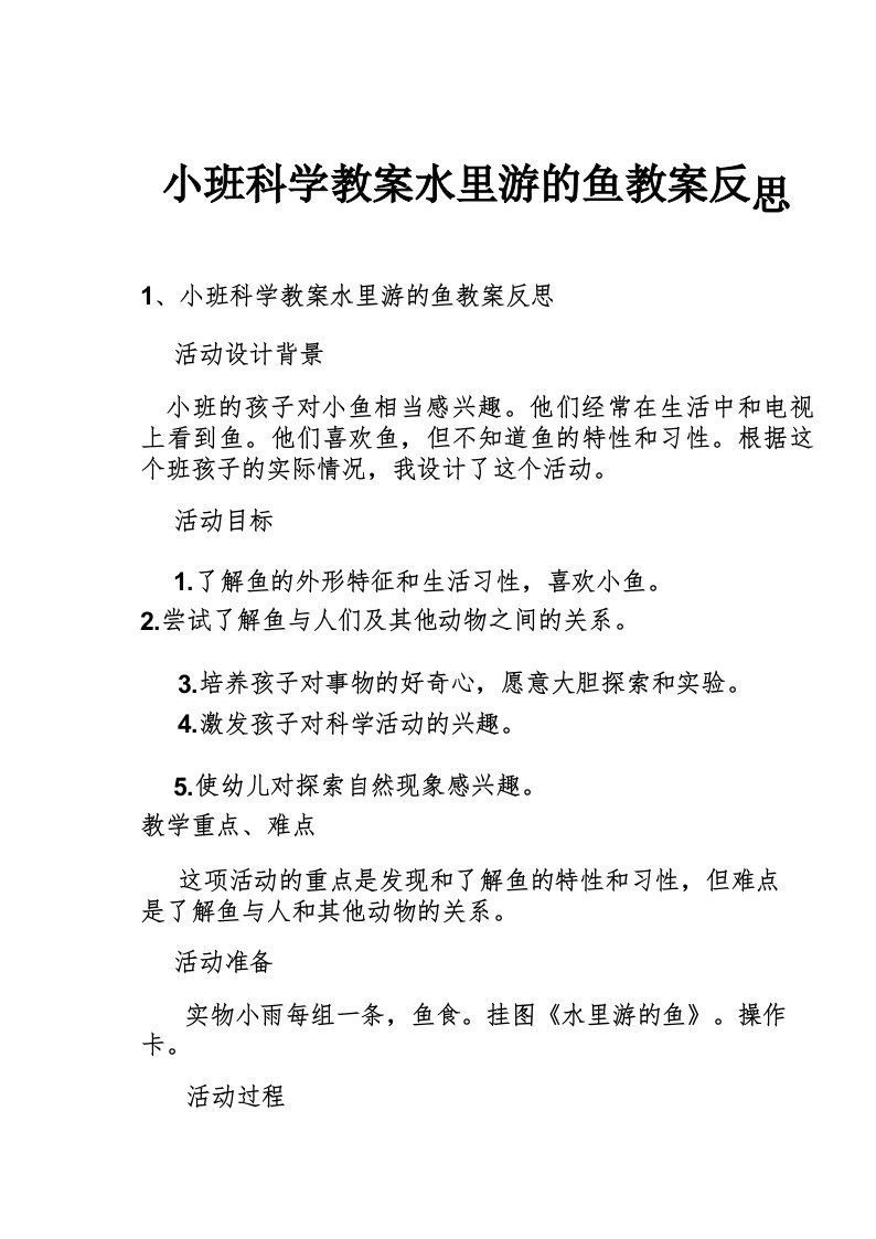 小班科学教案水里游的鱼教案反思