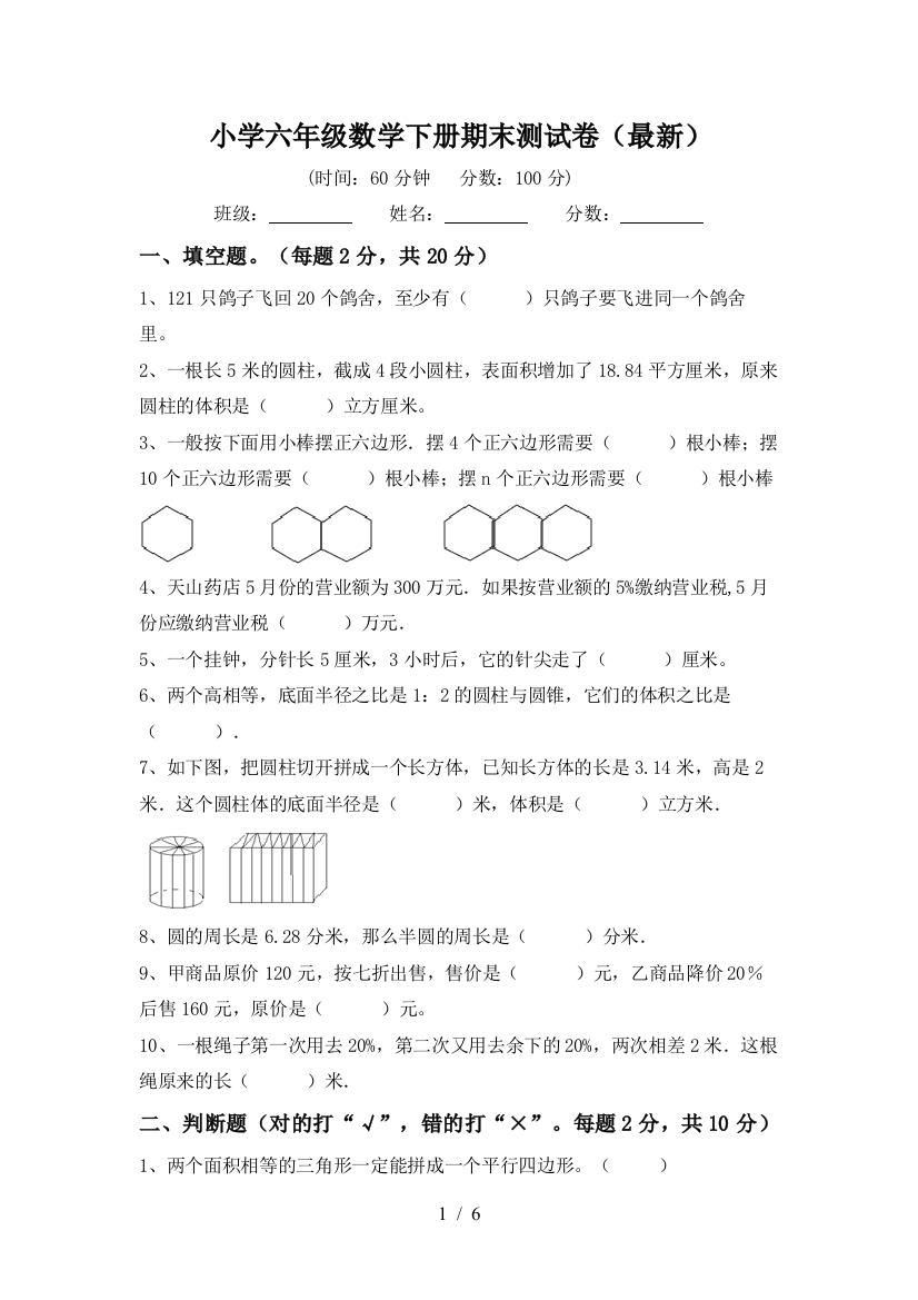 小学六年级数学下册期末测试卷(最新)