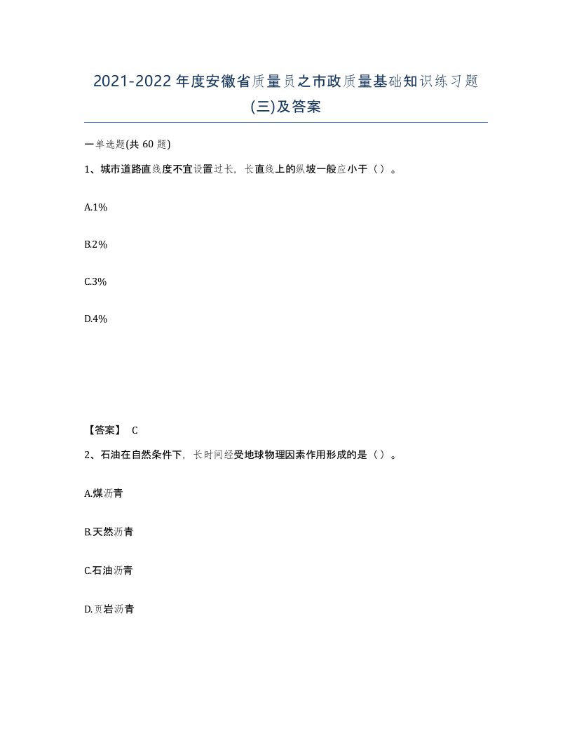 2021-2022年度安徽省质量员之市政质量基础知识练习题三及答案