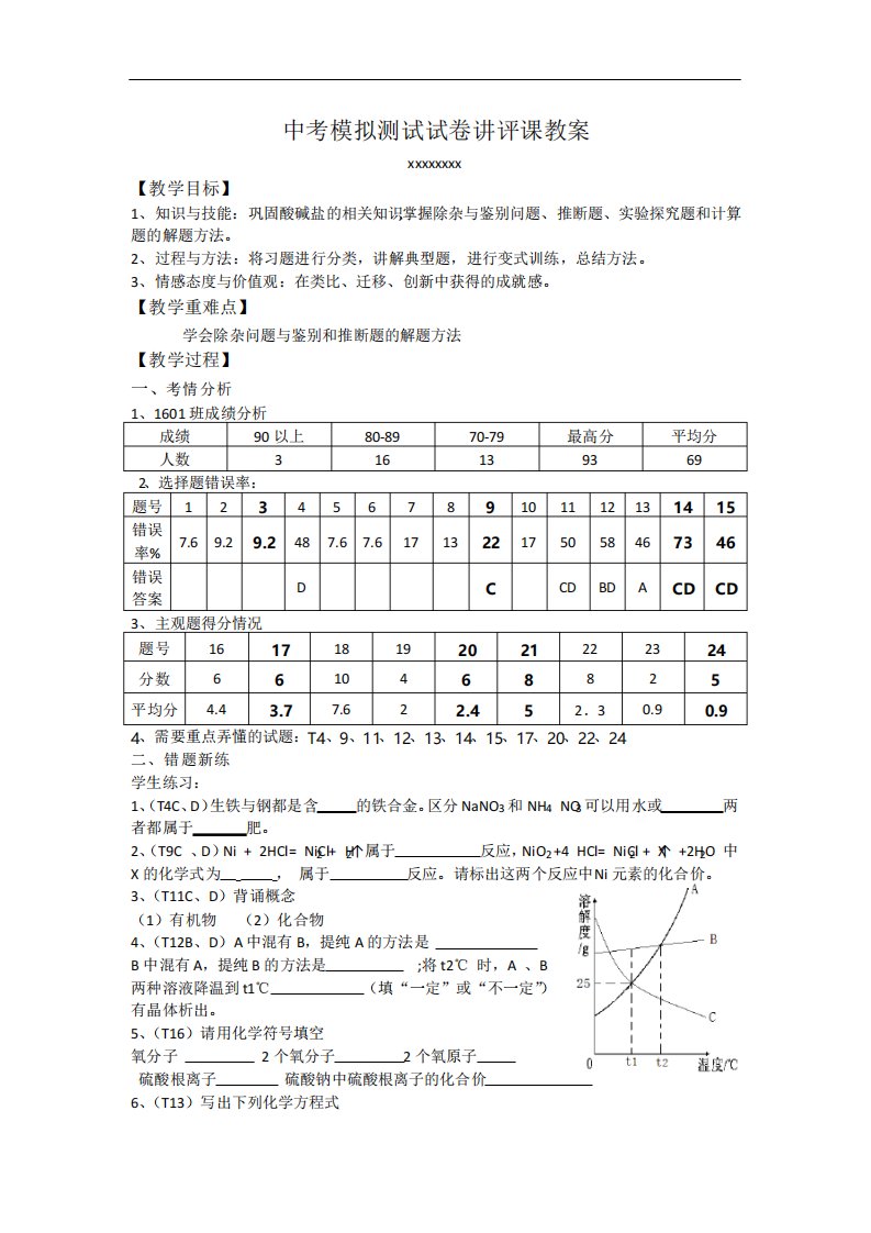 中考化学模拟测试试卷讲评课教案