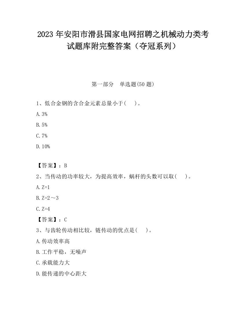 2023年安阳市滑县国家电网招聘之机械动力类考试题库附完整答案（夺冠系列）