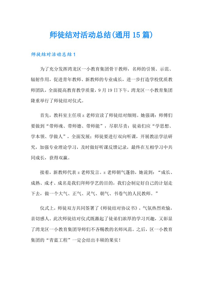 师徒结对活动总结(通用15篇)