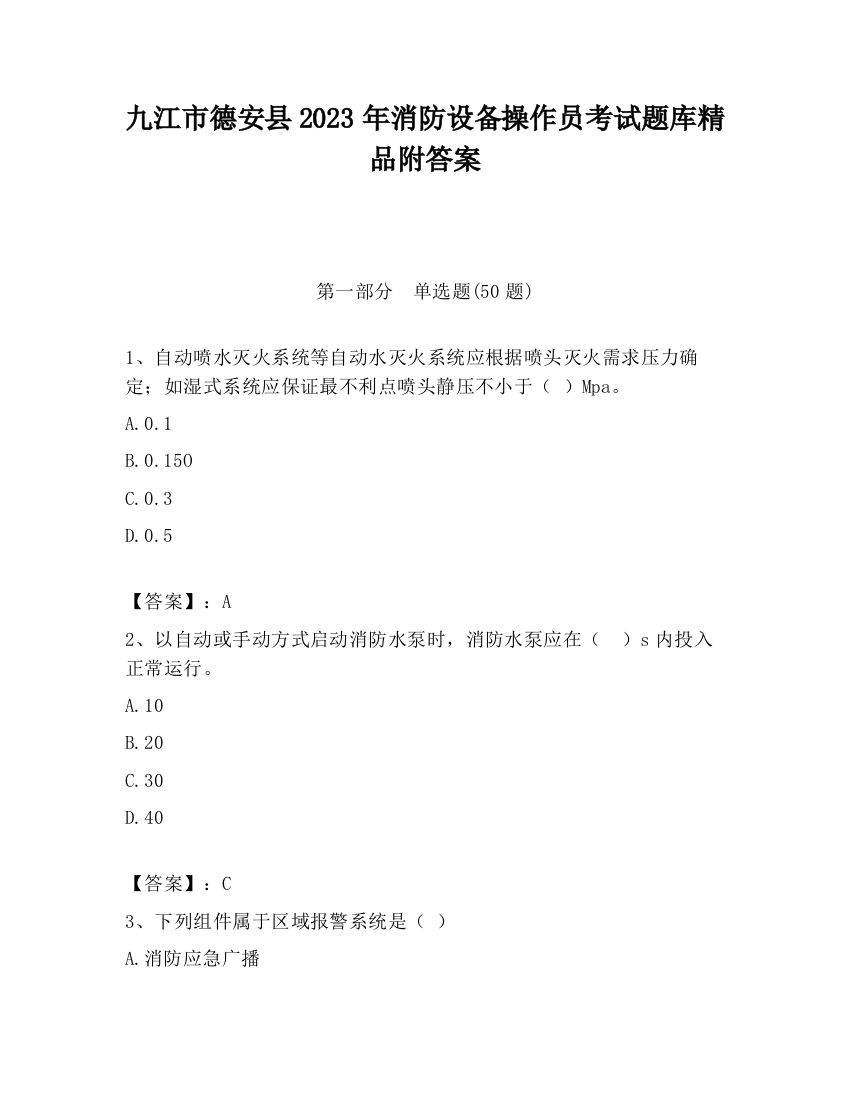 九江市德安县2023年消防设备操作员考试题库精品附答案