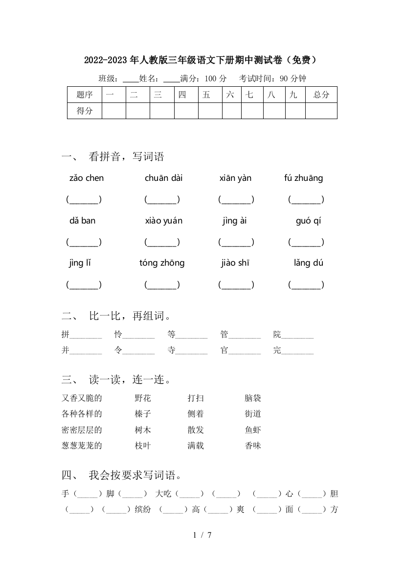 2022-2023年人教版三年级语文下册期中测试卷(免费)