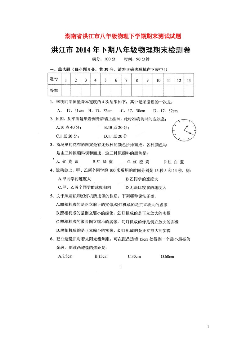 湖南省洪江市八级物理下学期期末测试试题（扫描版，无答案）