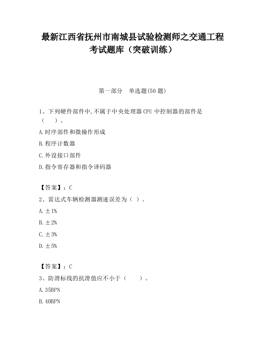 最新江西省抚州市南城县试验检测师之交通工程考试题库（突破训练）