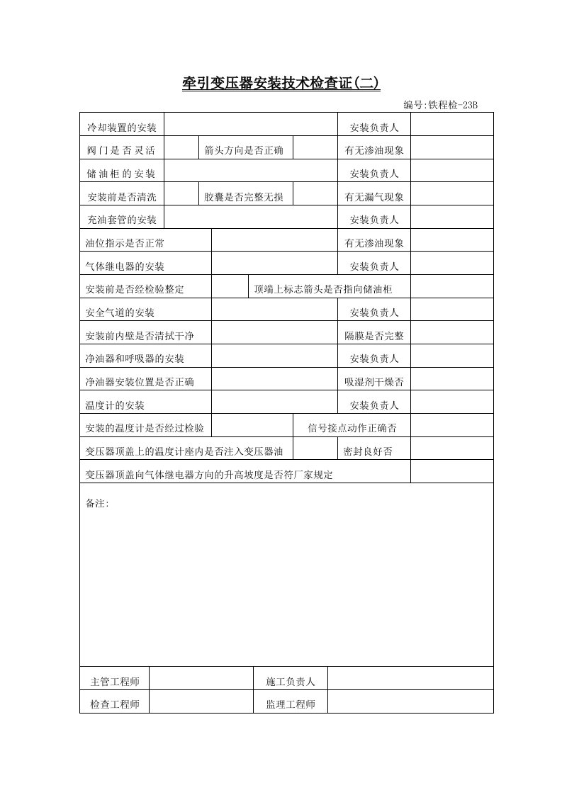 建筑资料-铁程检A4纸23B