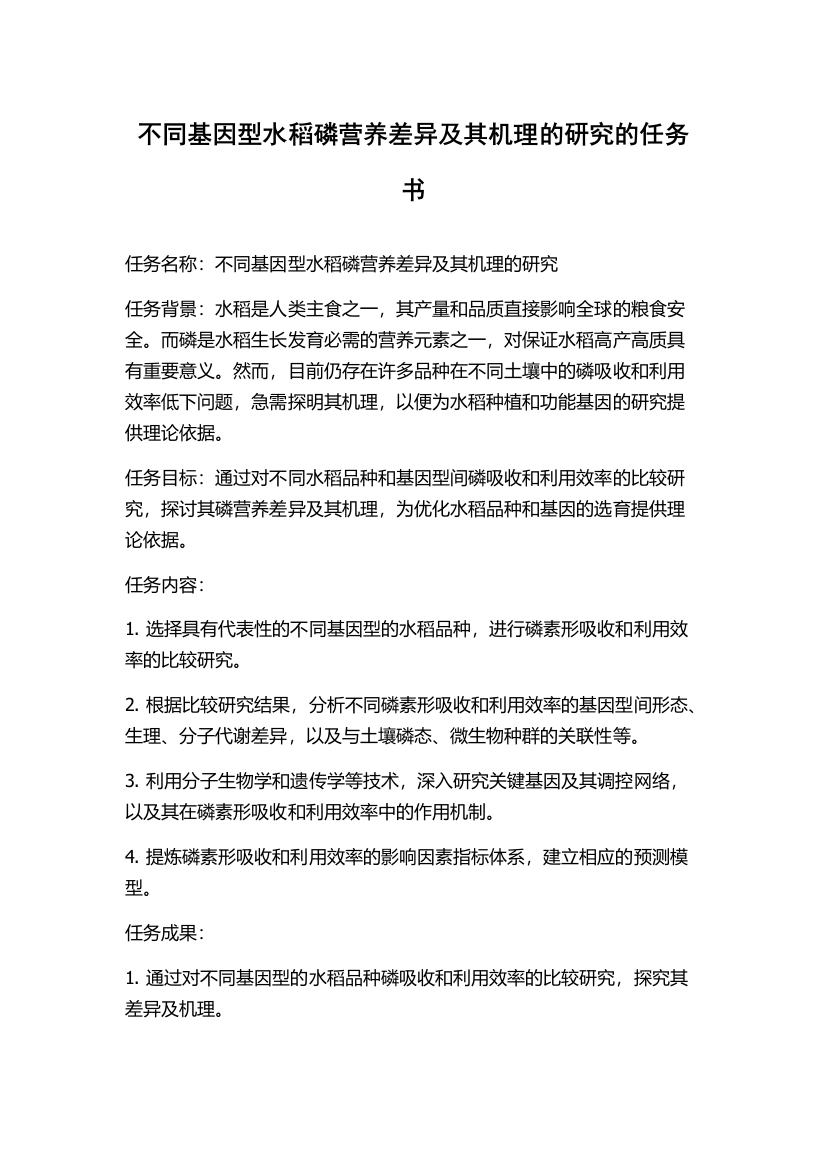 不同基因型水稻磷营养差异及其机理的研究的任务书