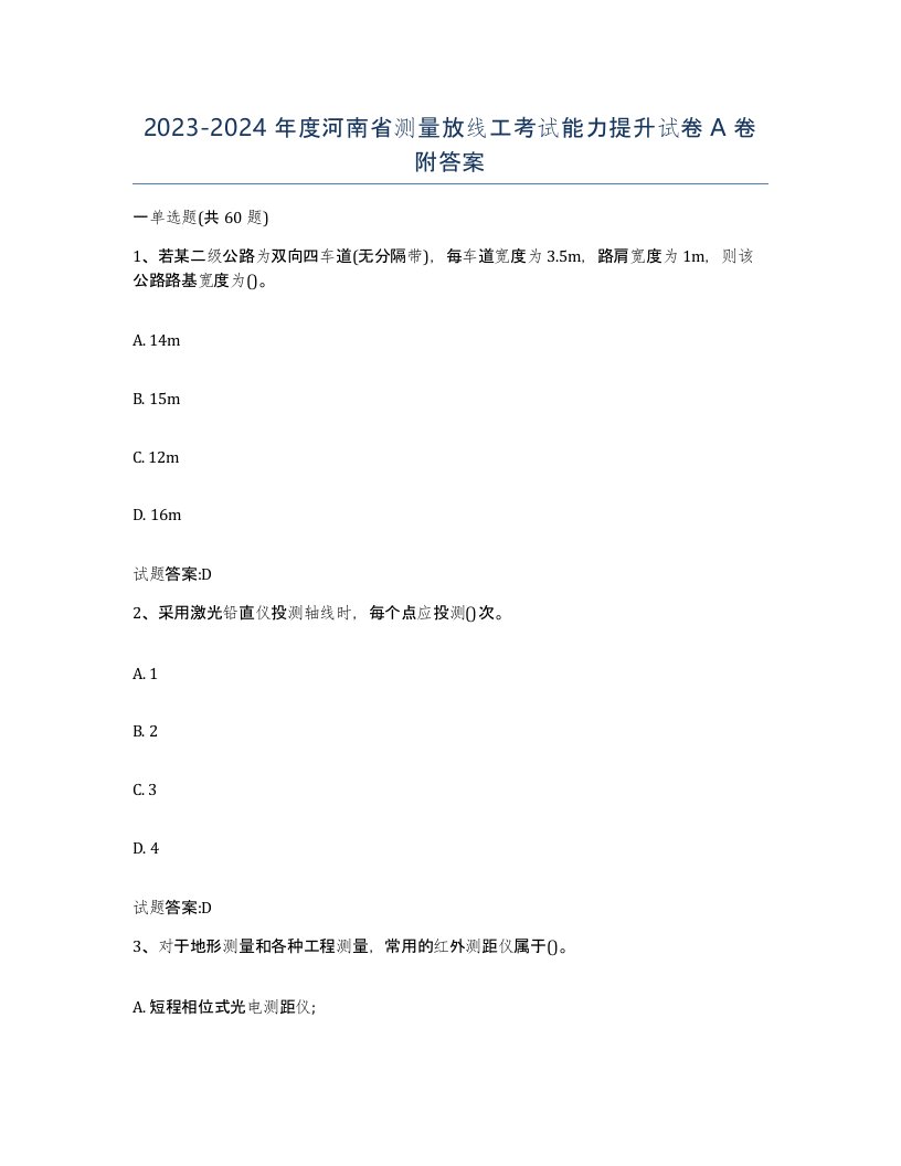 2023-2024年度河南省测量放线工考试能力提升试卷A卷附答案