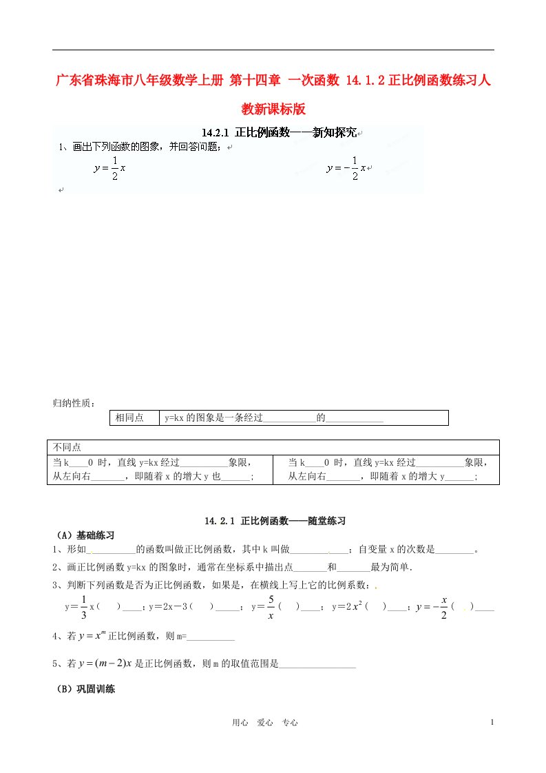 广东省珠海市八年级数学上册第十四章一次函数14.1.2正比例函数练习无答案人教新课标版