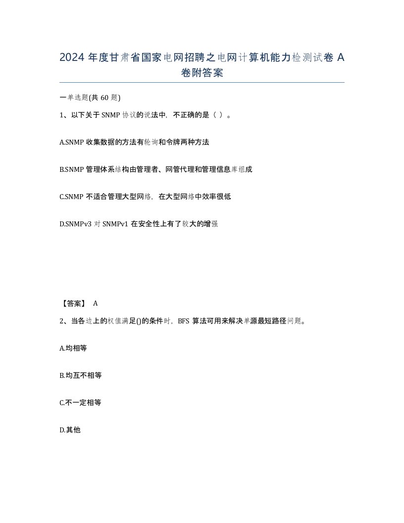 2024年度甘肃省国家电网招聘之电网计算机能力检测试卷A卷附答案