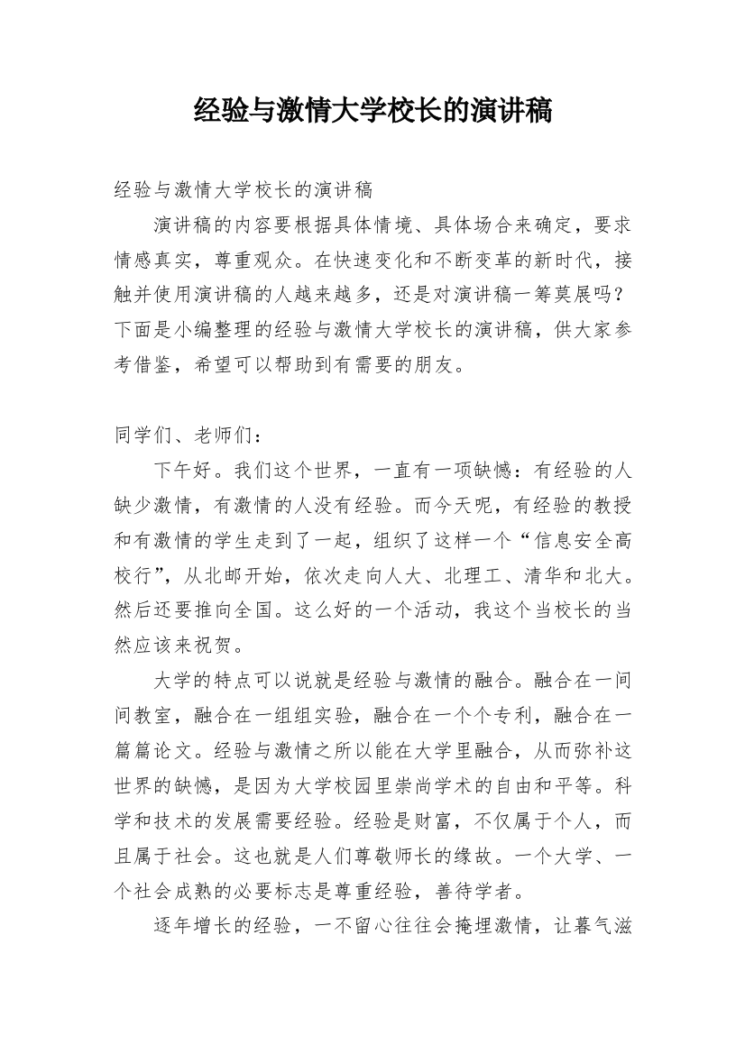 经验与激情大学校长的演讲稿