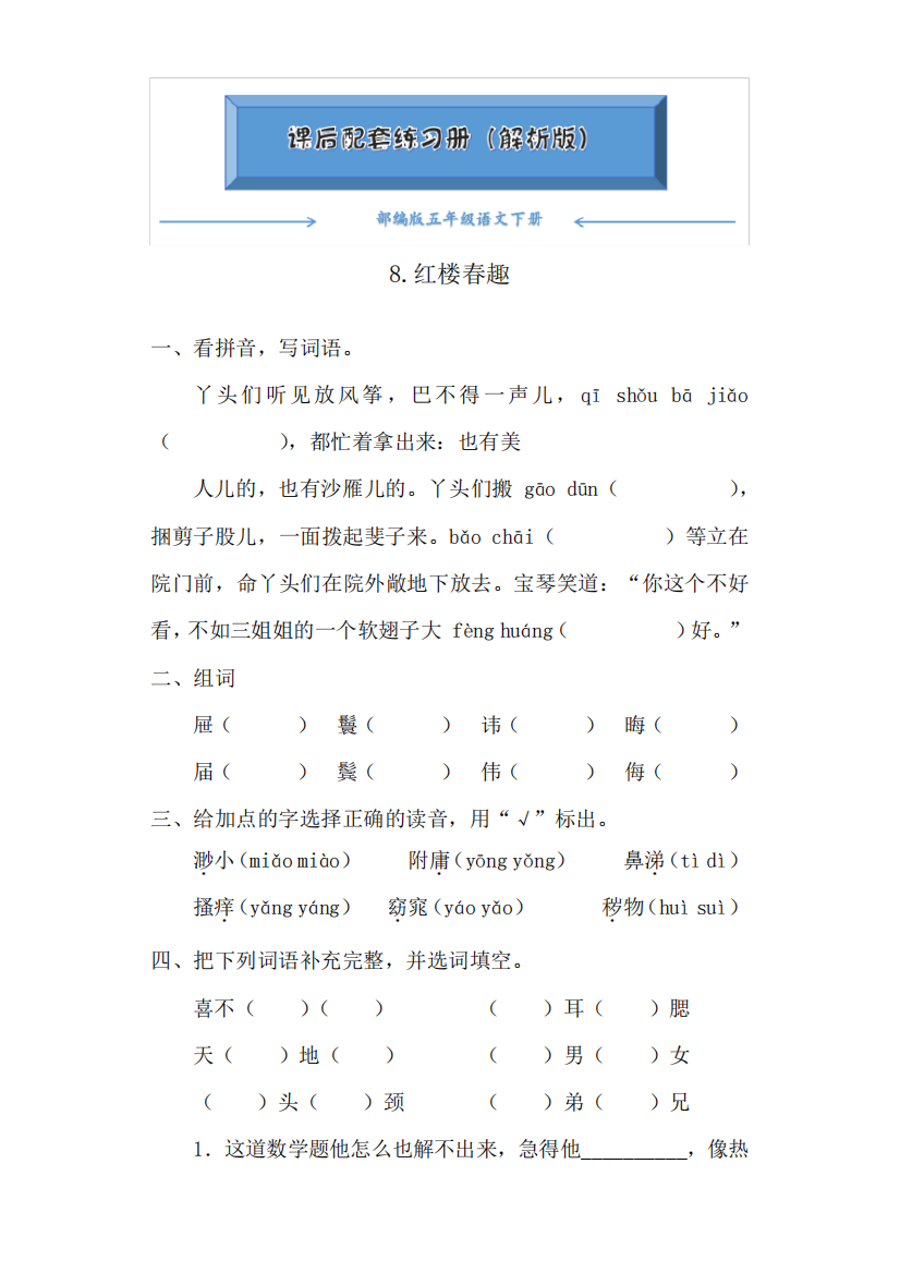 部编版五年级语文下册《8.红楼春趣》课后练习题(附答案)