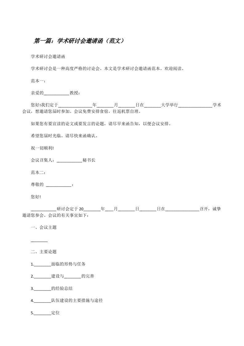 学术研讨会邀请函（范文）[修改版]