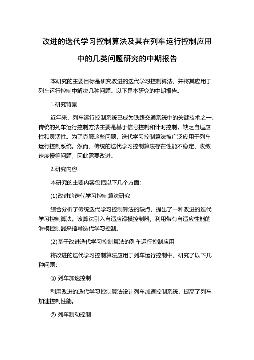 改进的迭代学习控制算法及其在列车运行控制应用中的几类问题研究的中期报告