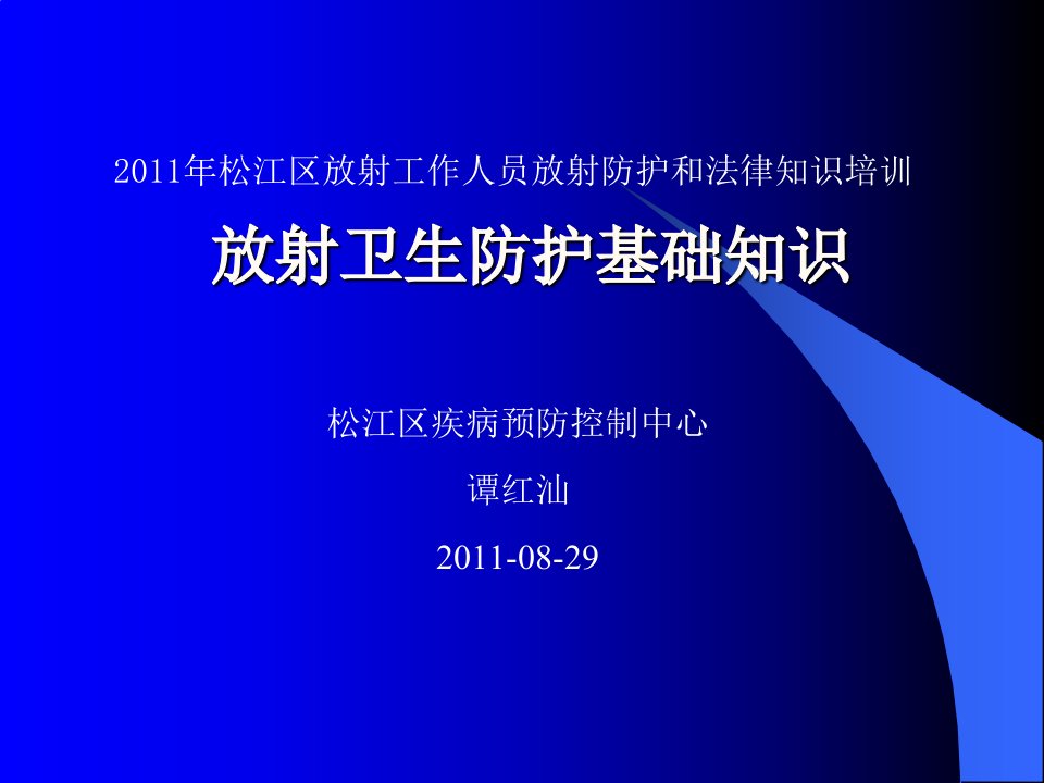 放射卫生防护课件