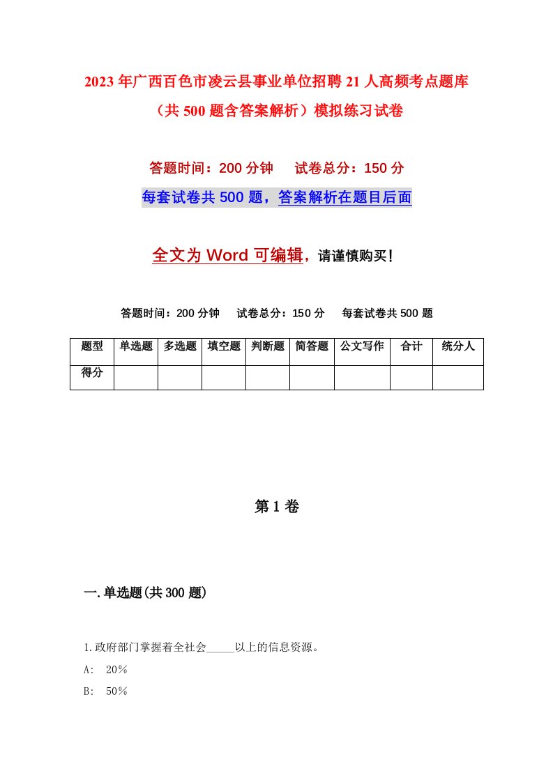 2023年广西百色市凌云县事业单位招聘21人高频考点题库共500题含答案解析模拟练习试卷