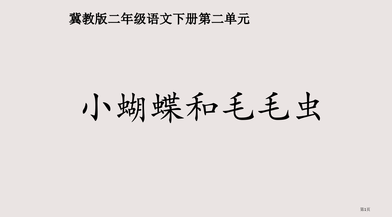 冀教版二年级下册小蝴蝶和毛毛虫省公开课一等奖全国示范课微课金奖PPT课件