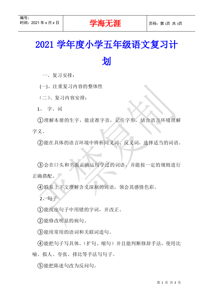 2021学年度小学五年级语文复习计划