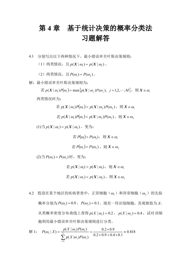 模式识别习题参考齐敏教材第4章