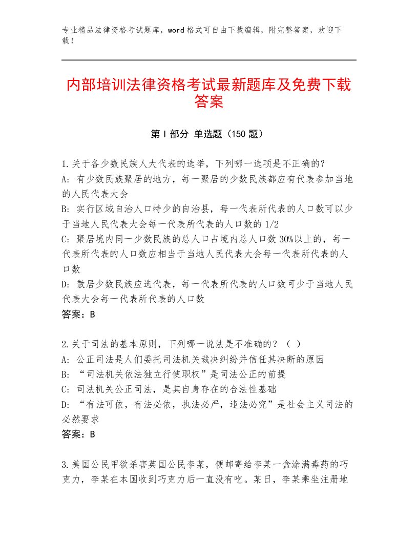 2023年最新法律资格考试含答案（实用）