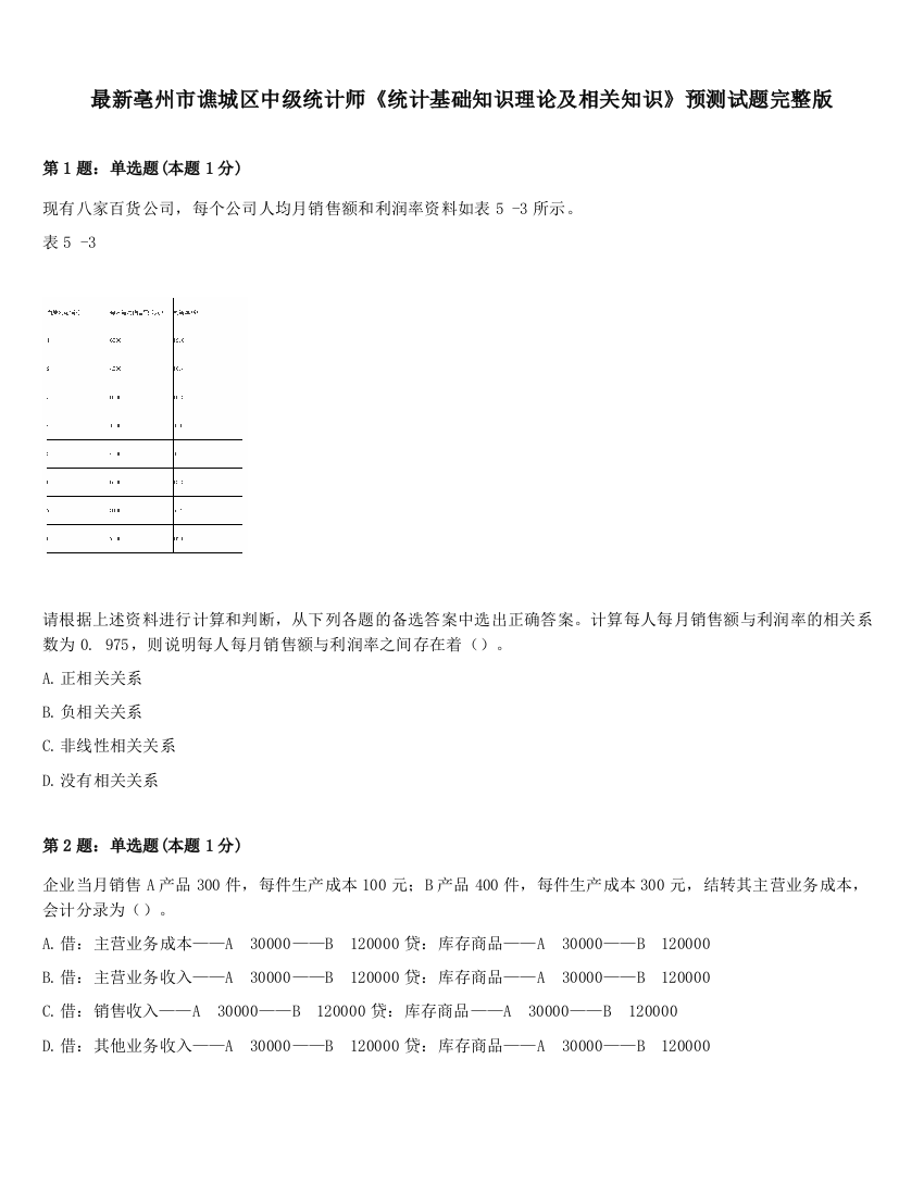 最新亳州市谯城区中级统计师《统计基础知识理论及相关知识》预测试题完整版