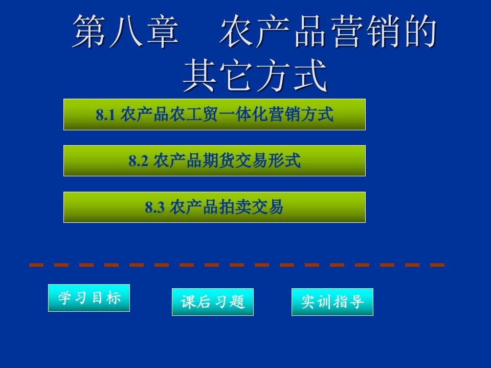 医学课件第八章农产品营销的其它方式