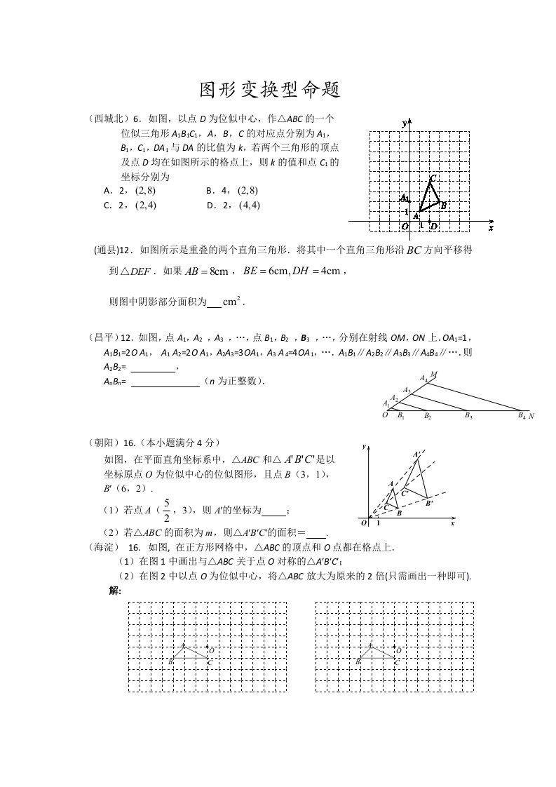 北京市各区2012年初三第一学期期末试题按题型分类(二)图形变换型命题