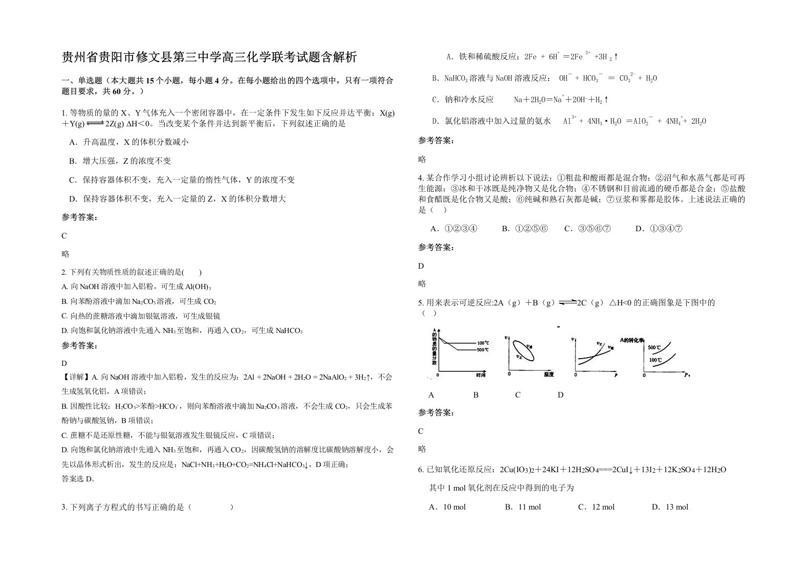 贵州省贵阳市修文县第三中学高三化学联考试题含解析