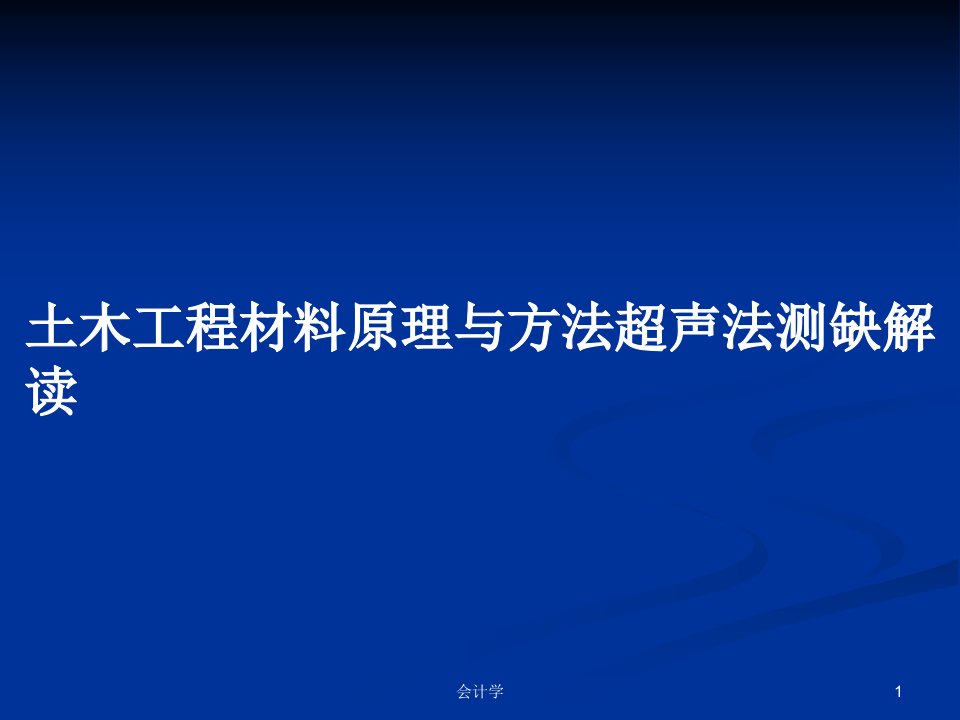 土木工程材料原理与方法超声法测缺解读PPT学习教案