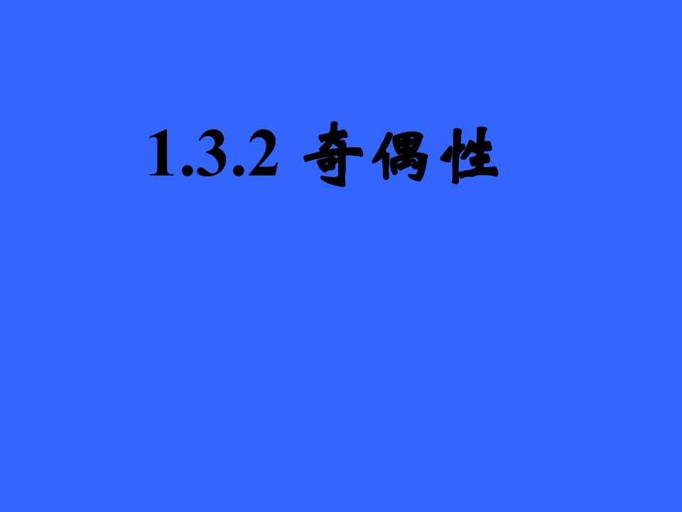 1.3.2奇偶性