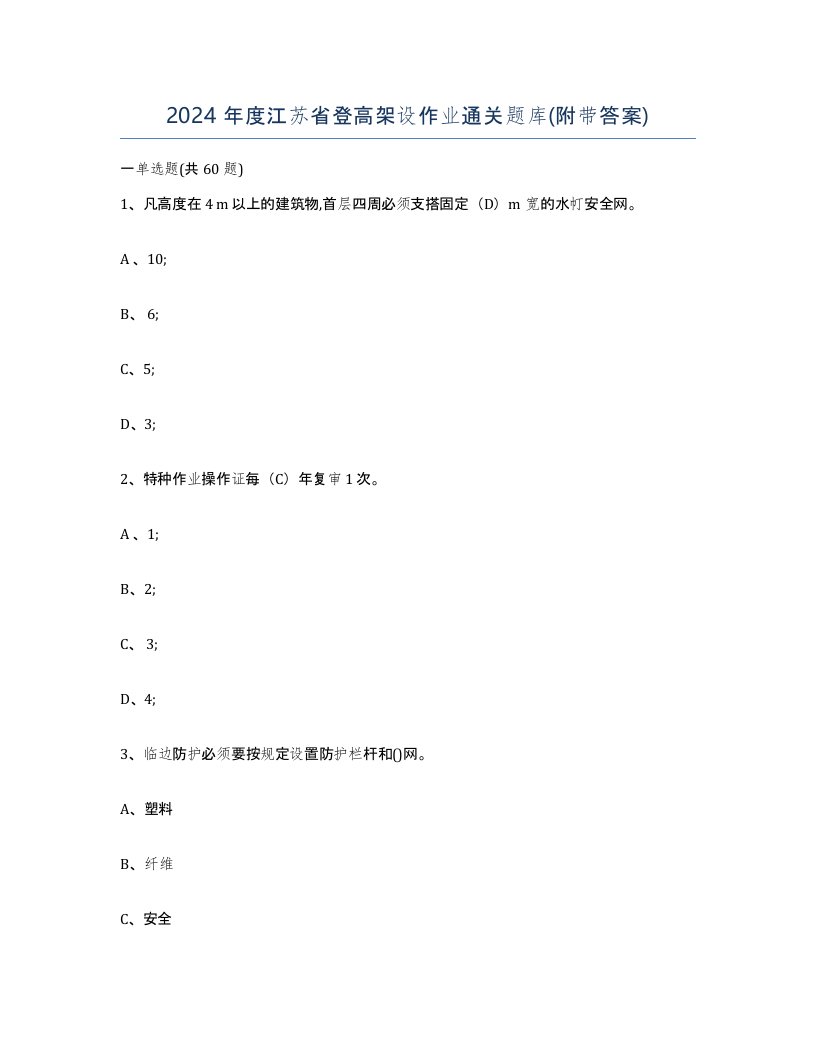 2024年度江苏省登高架设作业通关题库附带答案