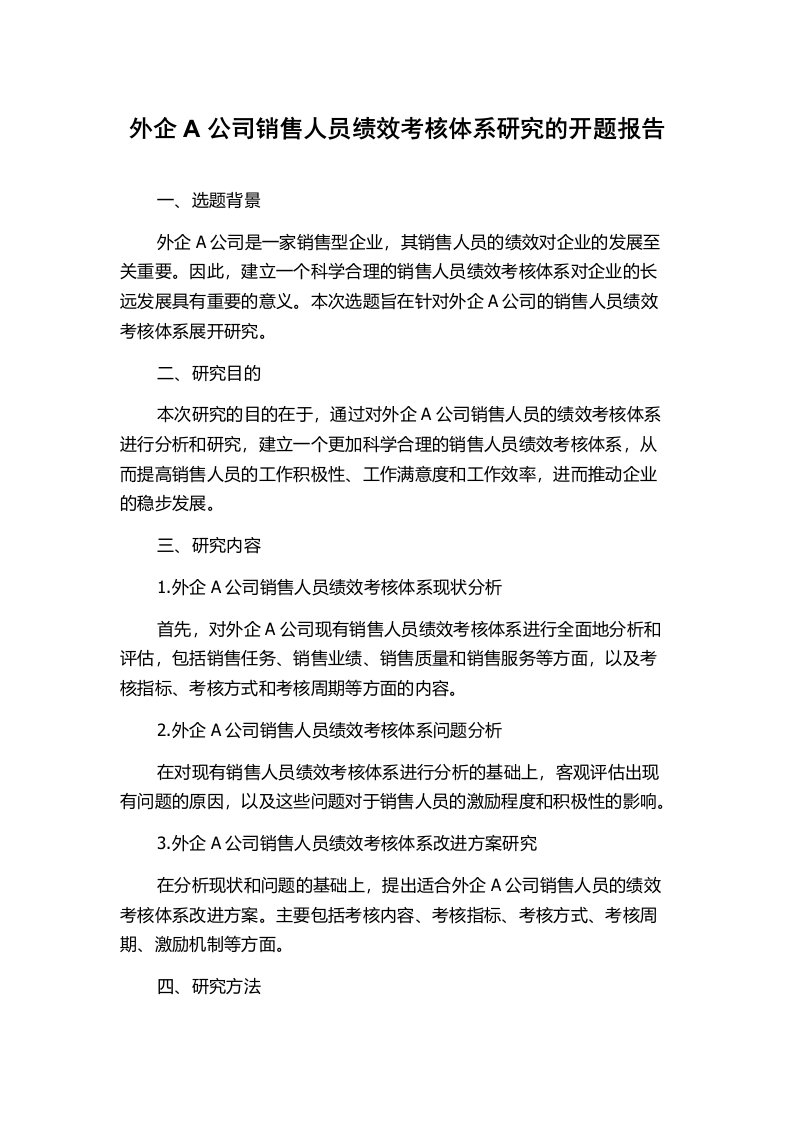 外企A公司销售人员绩效考核体系研究的开题报告