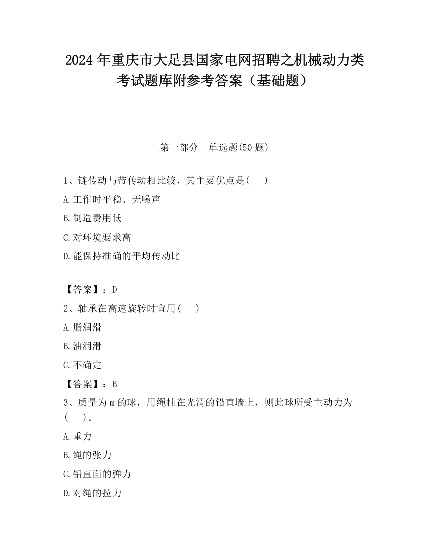 2024年重庆市大足县国家电网招聘之机械动力类考试题库附参考答案（基础题）