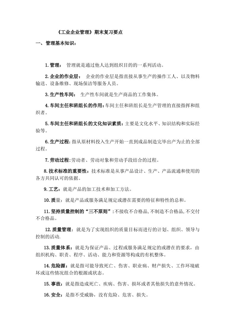 《工业企业管理》期末复习资料