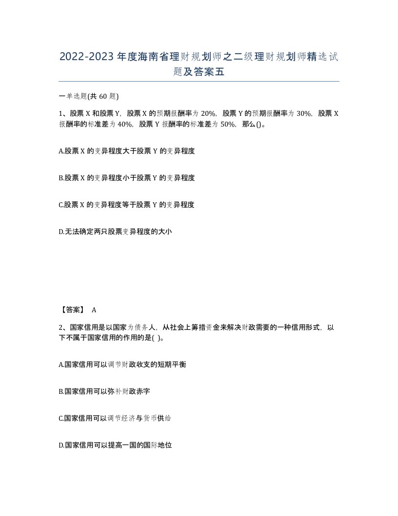 2022-2023年度海南省理财规划师之二级理财规划师试题及答案五