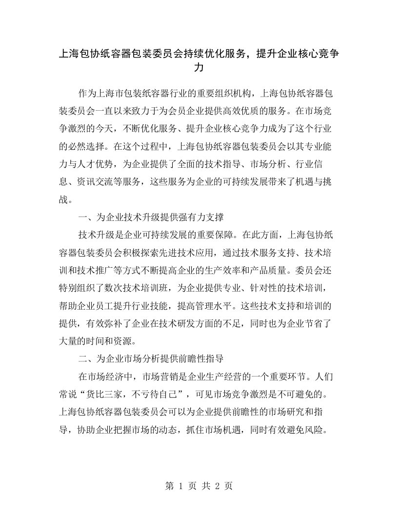 上海包协纸容器包装委员会持续优化服务，提升企业核心竞争力