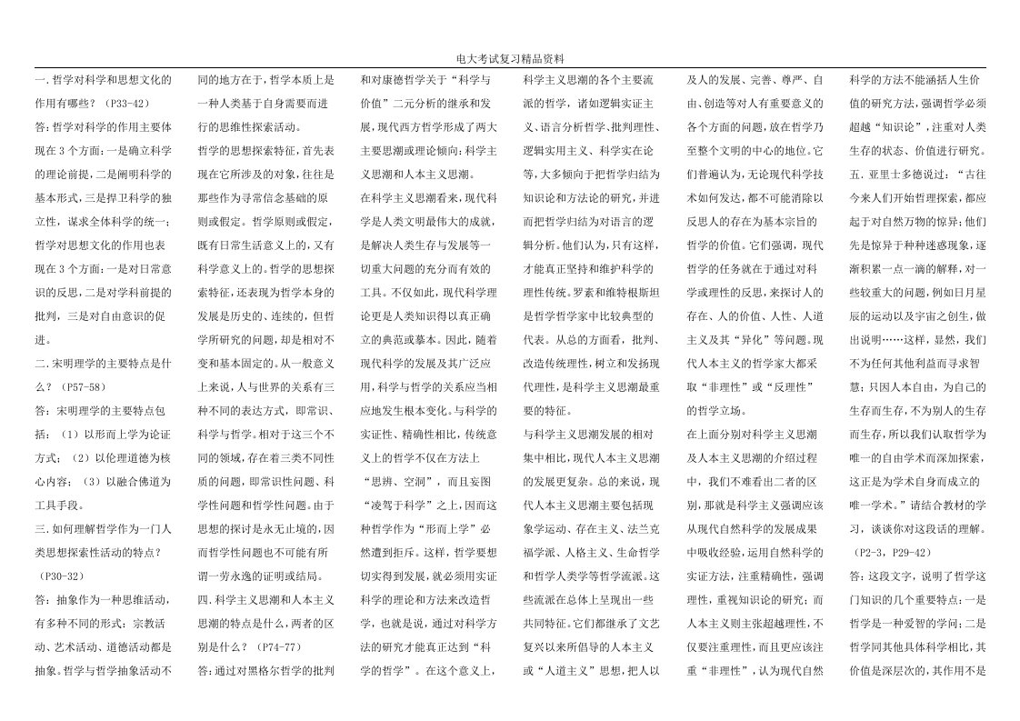 电大考试哲学引论小抄
