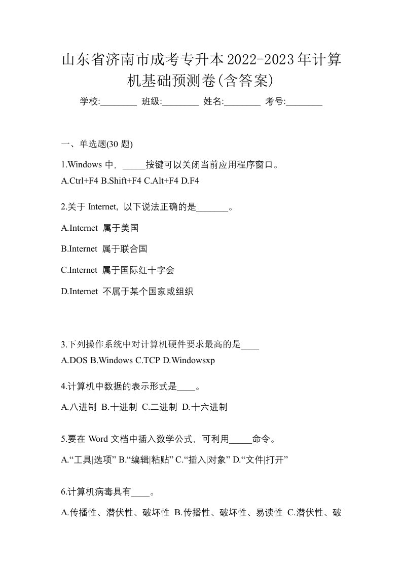 山东省济南市成考专升本2022-2023年计算机基础预测卷含答案