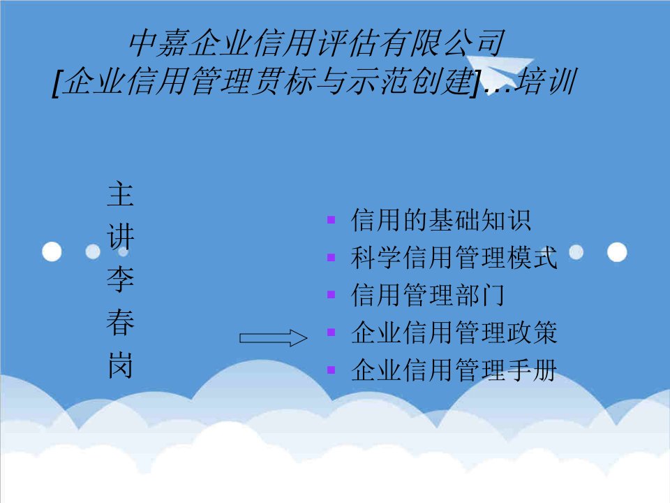 管理知识-中嘉企业信用评估有限公司企业信用管理贯标与示范创建