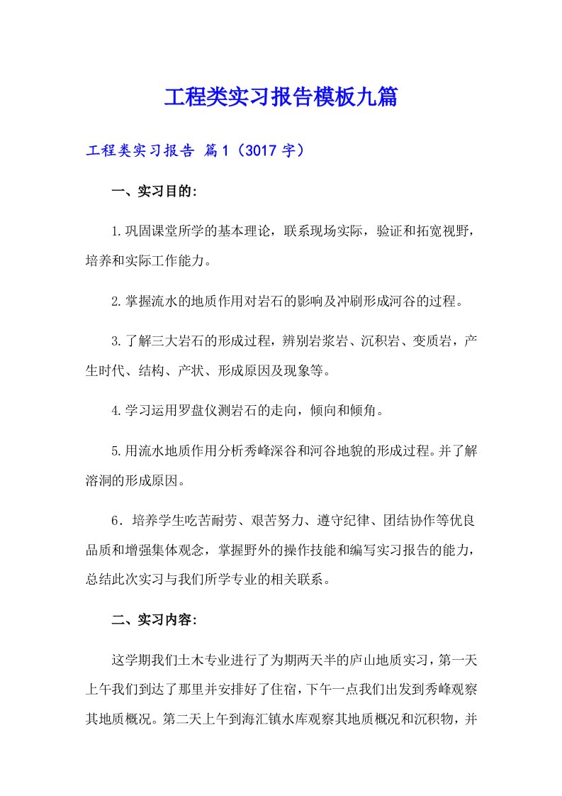 （整合汇编）工程类实习报告模板九篇