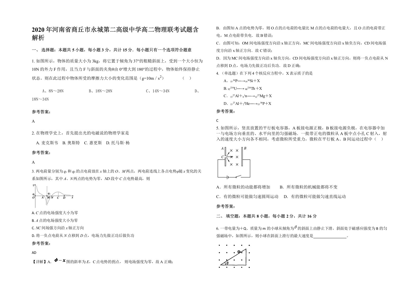 2020年河南省商丘市永城第二高级中学高二物理联考试题含解析