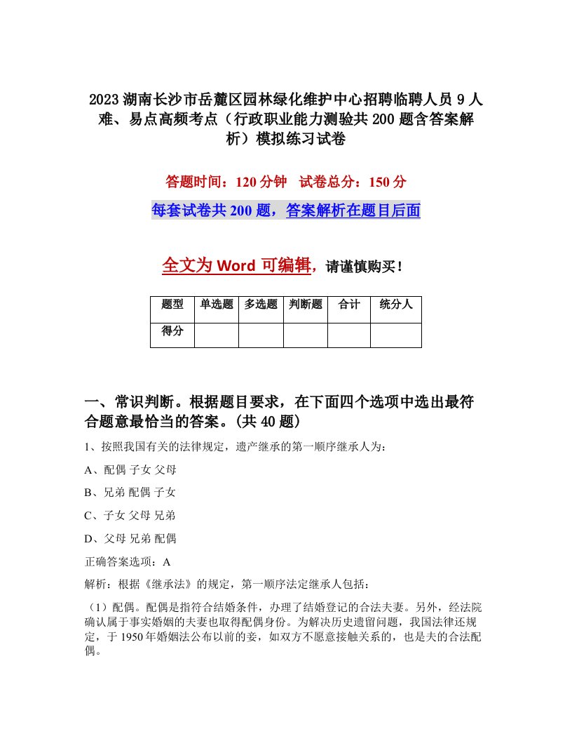 2023湖南长沙市岳麓区园林绿化维护中心招聘临聘人员9人难易点高频考点行政职业能力测验共200题含答案解析模拟练习试卷